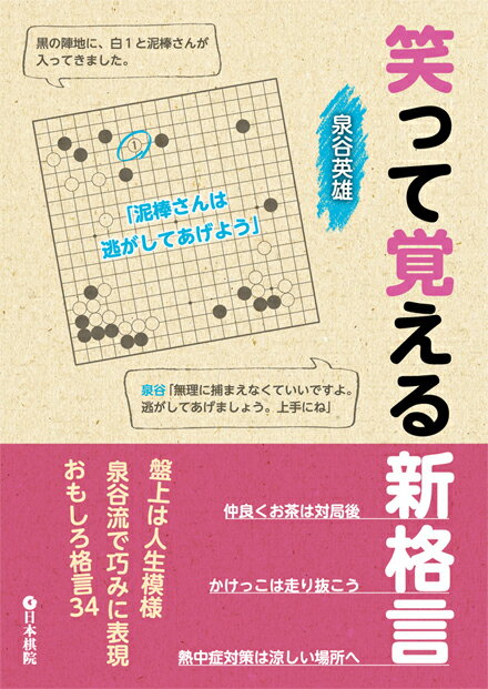 笑って覚える新格言/日本棋院/泉谷英雄