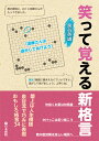 囲碁/書籍『笑って覚える新格言(泉谷英雄)』