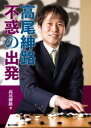 囲碁/書籍『高尾紳路不惑の出発(高尾紳路)』