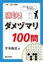 囲碁/書籍『痛快!ダメヅマリ100問(平本弥星)』