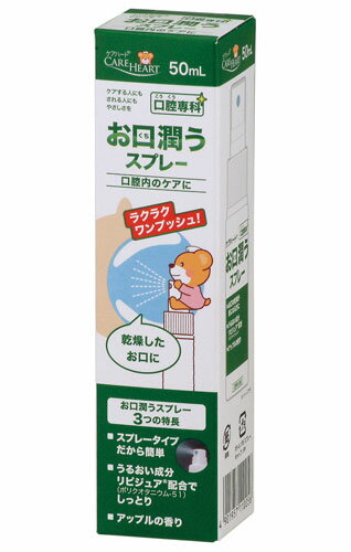 ＜タマガワ＞ケアハート口腔専科　お口潤うスプレー　50ML介護用品 口腔ケア 口臭 拭き取り 口内洗浄 乾燥 保湿 お年寄り 高齢者