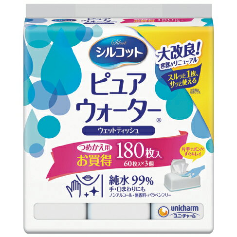 【ユニ・チャーム】シルコットピュアウォーターウェットティッシュ　詰替　60枚×3　ケース（8袋）お手拭き 無香料 お年寄り 子供 外出 持ち運び 手指 除菌