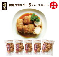 ★お試し特別価格・送料無料★【グルメサービス】食匠　肉巻きおにぎり（オタフク焼肉のたれ仕込み）5パックセット冷凍食品 プロトン凍結 レトルト レンジ 惣菜 おかず 1人用 個食 ギフト B級グルメ 弁当 中元 歳暮 お年寄り 高齢者 2018フラワーフェスティバル