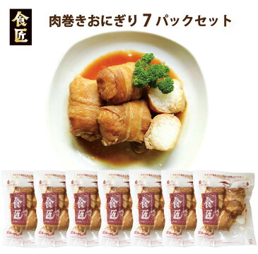 ＜グルメサービス＞食匠　肉巻きおにぎり 7パックセット冷凍食品 プロトン凍結 レトルト レンジ 惣菜 おかず 1人用 個食 ギフト B級グルメ 弁当 中元 歳暮 介護 お年寄り 高齢者 フラワーフェスティバル