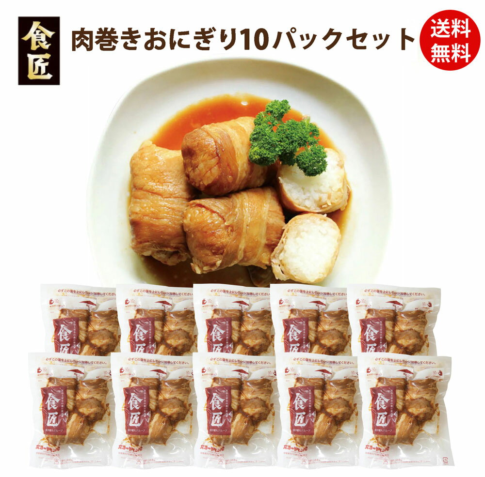 ★お試し特別価格・送料無料 沖縄県・一部地域を除く ★＜グルメサービス＞食匠 肉巻きおにぎり 10パックセット冷凍食品 プロトン凍結 レトルト レンジ 惣菜 おかず 1人用 個食 ギフト B級グルメ…