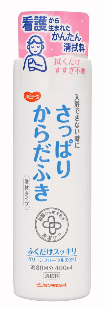 ＜ピジョンタヒラ＞さっぱりからだふき　液体タイプ風呂 入浴 清拭 身体 洗浄 保湿 汗 介護用品 お年寄り 高齢者