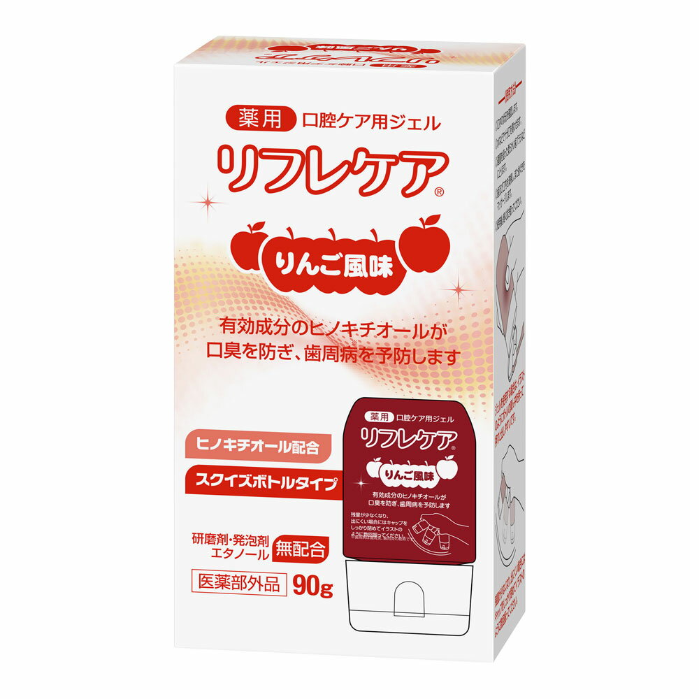 ＜雪印ビーンスターク＞リフレケア　りんご風味（90g）医薬部外品 口腔ケア 歯みがき 歯周病 乾燥 介護用品 お年寄り 高齢者 3