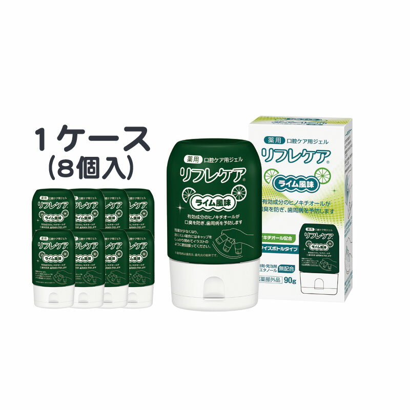 ☆ケースまとめ買いがオトク☆＜雪印ビーンスターク＞リフレケア　ライム風味　90g　1ケース（8個）医薬部外品 口腔ケア 歯みがき 歯周病 乾燥 介護用品 お年寄り 高齢者