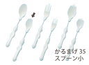 ＜フセ企画＞かるまげ35　スプーン小自助具 曲がる カトラリー はし フォーク 食事 介護 お年寄り 高齢者 ランキング1位