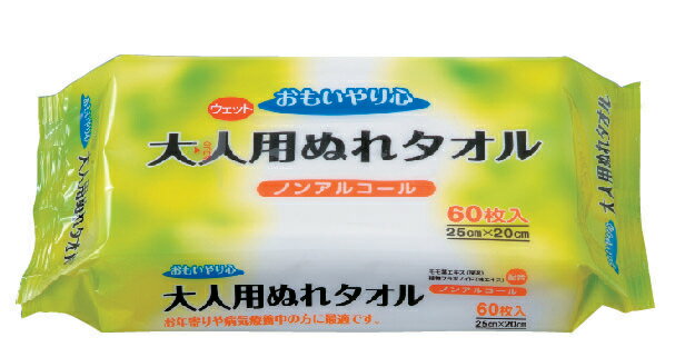 ＜三昭紙業＞おもいやり心　大人用ぬれタオルN－60清拭 入浴 トイレ ベッド 洗う ノンアルコール 無香料石鹸 お年寄り 高齢者