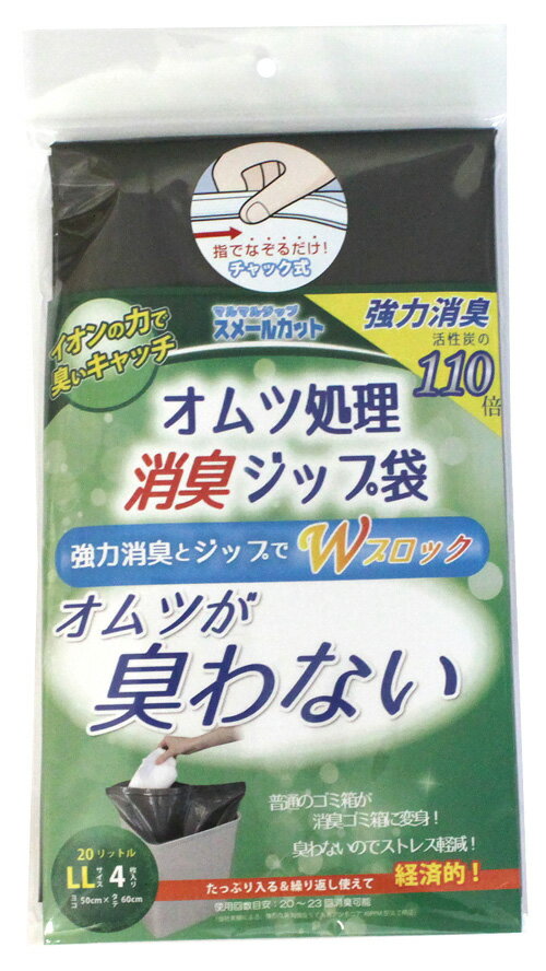 【丸万】オムツ処理消臭ジップ袋　スメールカット　LLおむつ におい チャック 密封 お年寄り 高齢者 介護