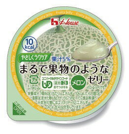 ＜ハウス食品＞やさしくラクケア　まるで果物のようなゼリーメロン舌でつぶせる 介護食 フルーツ 低カロリー お年寄り 高齢者