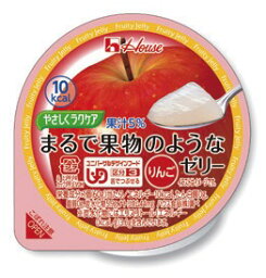 ＜ハウス食品＞やさしくラクケア　まるで果物のようなゼリーりんご舌でつぶせる 介護食 フルーツ 低カロリー お年寄り 高齢者