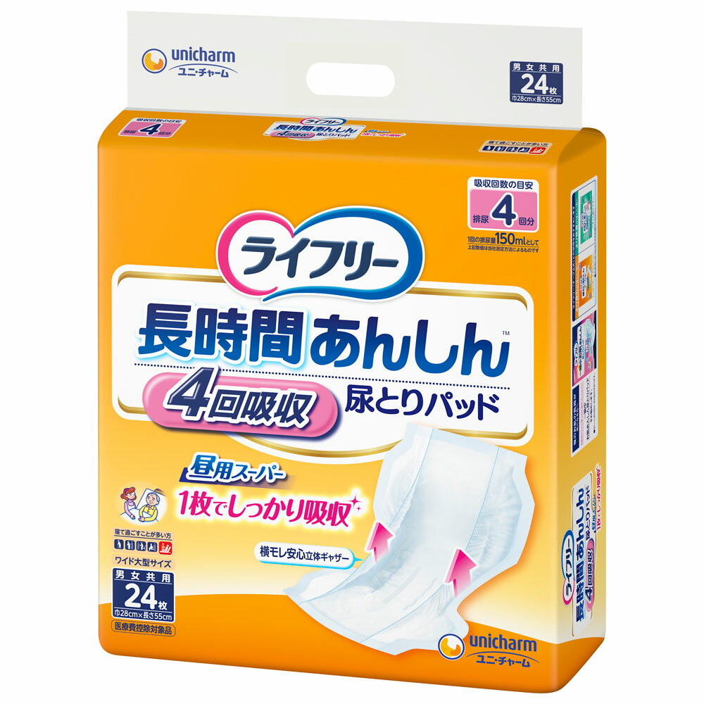 ＜ユニ・チャーム＞ライフリー 長時間あんしん尿とりパッド 昼用スーパー24枚 男女兼用 共用 大人用おむつ 寝て過ごす 下着 パンツ 長時間 介護 お年寄り 高齢者