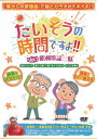 ＜ブラボーグループ＞たいそうの時間ですよ！！Vol.1　昭和歌謡三昧DVD