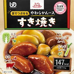 ＜大和製罐＞エバースマイル　舌でつぶせるやわらかムース　すき焼きムース食 介護食 和食 牛肉 野菜 ユニバーサルデザインフード やわらかい 介護 栄養 お年寄り 高齢者