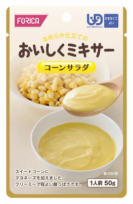 ＜ホリカフーズ＞おいしくミキサー　コーンサラダかまなくてよい ユニバーサルデザイン レトルト 介護食 やわらかい 惣菜 高齢者 お年寄り