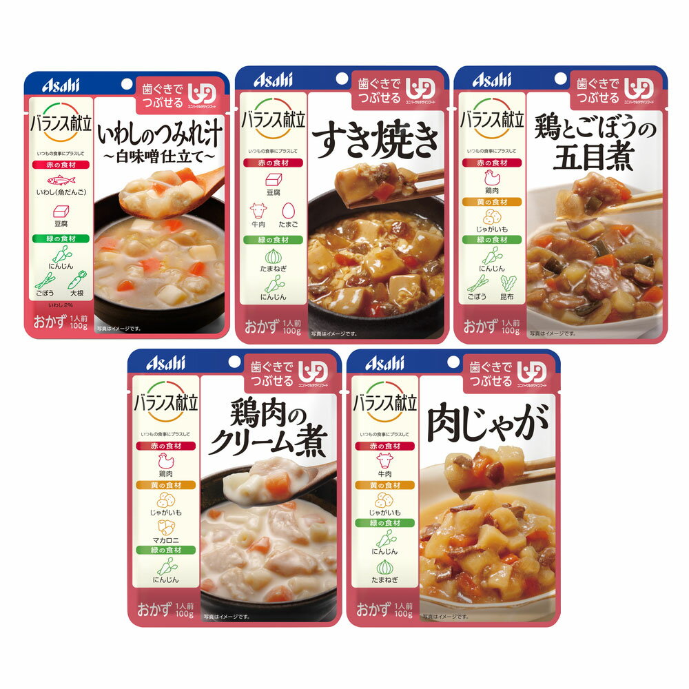 楽天健康と介護のソムリエenta＜アサヒグループ食品＞バランス献立シリーズ 歯ぐきでつぶせる　5種5個セット介護食 惣菜 肉 魚 和食 洋食 高齢者 お年寄り