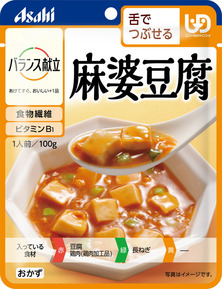 ＜アサヒグループ食品＞バランス献立シリーズ 麻婆豆腐舌でつぶせる 介護食 惣菜 肉 和食 高齢者 お年寄り 1