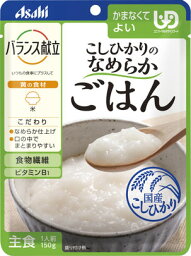 ＜アサヒグループ食品＞バランス献立　こしひかりのなめらかごはんかまなくてよい レトルト 介護食 ミキサー食 米 やわらかい 惣菜 高齢者 お年寄り