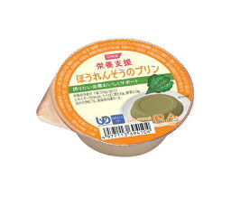 ＜ホリカフーズ＞栄養支援ほうれんそうのプリンかまなくてよい ユニバーサルデザインフード 治療食 介護食 デザート スイーツ 高齢者 お年寄り