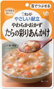 ＜キユーピー＞やさしい献立　やわらかおかず　たらの彩りあんかけ舌でつぶせる ユニバーサルデザインフード 介護食 魚 惣菜 食べやすい 高齢者 お年寄り