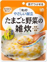 ＜キユーピー＞やさしい献立（舌でつぶせる）たまごと野菜の雑炊ユニバーサルデザインフード 介護食 惣菜 おかず やわらかい 食べやすい 高齢者 お年寄り