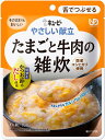 ＜キユーピー＞やさしい献立（舌でつぶせる）たまごと牛肉の雑炊ユニバーサルデザインフード 介護食 惣菜 おかず やわらかい 食べやすい 高齢者 お年寄り