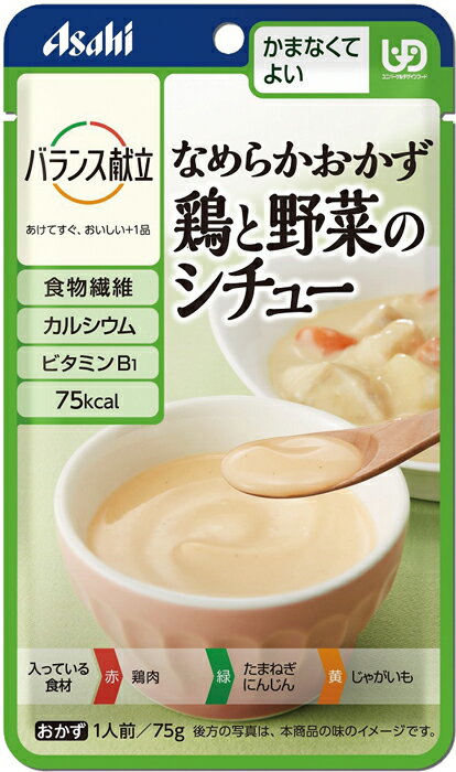 ＜アサヒグループ食品＞バランス献立　かまなくてよい　なめらかおかず　鶏と野菜のシチューユニバーサルデザインフード 介護食 惣菜 和食 高齢者 お年寄り