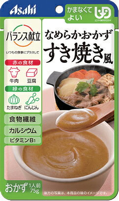 ＜アサヒグループ食品＞バランス献立シリーズ なめらかおかず　すき焼き風かまなくてよい ユニバーサルデザインフード 介護食 米 ご飯 肉 和食 高齢者 お年寄り