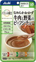 ＜アサヒグループ食品＞バランス献立　かまなくてよい　なめらかおかず　牛肉と野菜のビーフシチューユニバーサルデザインフード 介護食 惣菜 和食 高齢者 お年寄り