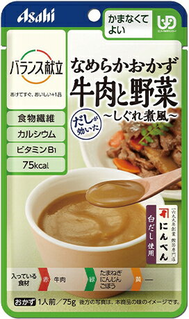 製品仕様名称 バランス献立　かまなくてよい なめらかおかず　牛肉と野菜 しぐれ煮風 他の仕様はこちら＞＞メーカー名 アサヒグループ食品 内容量 75g 原材料名 たまねぎペースト（国内製造）、植物油脂、イヌリン（食物繊維）、にんじん、砂糖、発酵調味料、しょうゆ（小麦・大豆を含む）、牛肉、ごぼうペースト、白だし（さばを含む）、クリーミングパウダー（乳成分を含む）、しょうがペースト、ミート風味エキス（豚肉を含む）／増粘剤（加工デンプン、キサンタン）、調味料（アミノ酸等）、炭酸Ca、カラメル色素、V.B1 栄養成分 エネルギー75kcal たんぱく質 0.98g 脂質5.5g 炭水化物7.2g 　糖質3.6g 　食物繊維3.6g 食塩相当量0.65g ビタミンB1 0.3〜1.1mg カルシウム 56mg 商品説明 牛肉とごぼうなどの野菜を裏ごしし、しょうがが効いたしぐれ煮風に仕上げました。 ＜バランス献立（やわらか食 パウチ入り）＞ 食べるちからが弱くなった方が楽しく・おいしく、安心して食べられるように工夫した食品です。 1. 毎日の献立作りをサポートする37種類のラインアップ 2.使いやすいパウチを採用 3.本格だし使用商品あり 4.ユニバーサルデザインフード