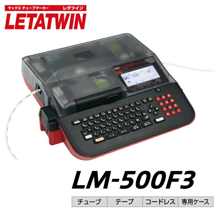 楽天オフィス／店舗用品トップジャパンMAX レタツイン LM-500F3 | チューブマーカー チューブ印字 マークチューブプリンター マーカーチューブ プリンター チューブマーク LM-500F2C後継機 マークチューブ テープライター テープ印刷機 マークプリンター オフィス用品 印字機 印字 |