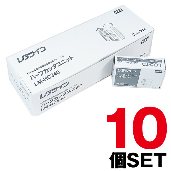 【まとめ買い】(マークチューブ・レタツイン消耗品)マックス・ハーフカッタユニットLM-HC340x10個セット|チューブマーカー チューブ印字 チューブ マーカー マーキング チューブ印字機 マークチューブプリンター プリンター チューブマーク プリンタ MAX|
