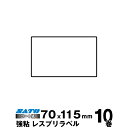SATO(サトー)純正レスプリ/シータ用熱転写ラベル P70×W115 強粘160991411 入り数 10巻680枚/巻 リボン同梱 | 事務用品 事務 オフ...