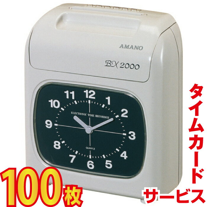 タイムレコーダー アマノ BX2000 タイムカード100枚サービス 3年保証 AMANO| タイムカード オフィス 事務 事務用品 トップジャパン タイム レコーダー 本体 タイムカードレコーダー アマノタイムレコーダー 勤怠 勤怠管理 出勤 退勤 タイムレコーダ|