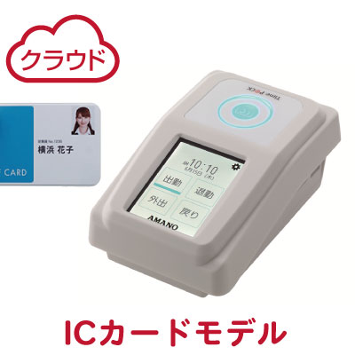 タイムレコーダー アマノ TIMEP@CK-iC IV CL タイムパックIC 給与計算ソフトと連携可 ICカードタイプ PC接続式 AMANO timepack タイムカード レコーダー 本体 アマノタイムレコーダー 勤怠管理 職場 会社 オフィス用品 機械 勤怠集計 icカード icカード式 カード