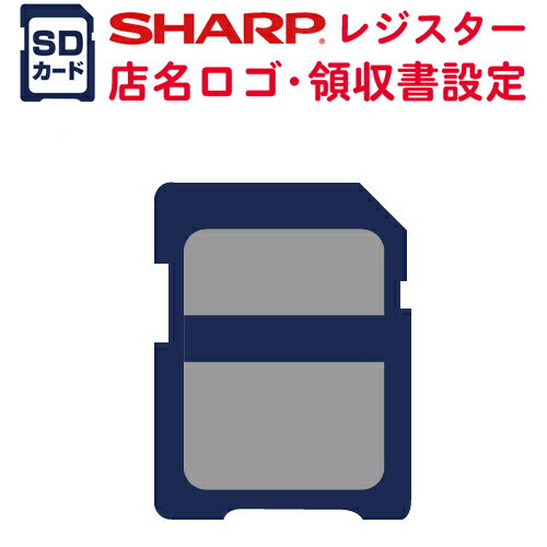 レジスターオプション シャープ XE-A147（店名ロゴ・部門）SDカード作成 SHARP
