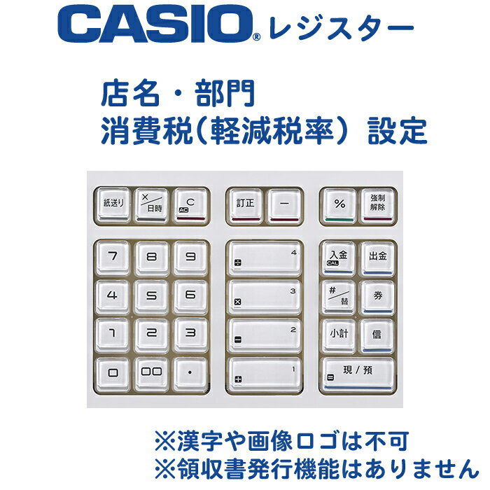 (同時購入限定オプション) レジスターオプション カシオ（店名・部門）SR-G3用設定 CASIO ※単品注文はキャンセルします