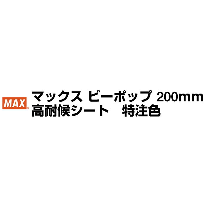 MAX マックス ビーポップ 200mm 高耐候シート 特注色（リスト1） ｜カッティングマシン カッティングシート カッティング カラー シート 屋外用 事務用品 店舗用品 トップジャパン 消耗品 |
