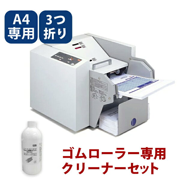 【セット商品】マックス 自動紙折り機(50/60Hz用) EPF-200＋ゴムローラー専用クリーナー EF18606 セット 紙折り機 業務用 a4 内三つ折り 外三つ折り 変形外三つ折り 重ね折り 店舗用品 卓上 紙折機 オフィス機器 コンパクト DM 請求書 案内書 パンフレット 自動紙折機