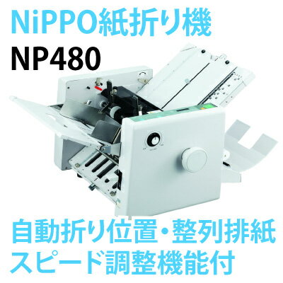 (送料無料/即納)大人気の紙折機★B7〜A3対応！自動紙折り機★NP480 ニッポーNP-480|事務用品 便利グッズ 店舗用品 卓上紙折り機 オフィス機器 DM 請求書 案内書 パンフレット ちらし b6 b5 b4 a5 a4 NIPPO 変形折り クロス折り 十字折り 観音折り とじ込み折り 自動紙折機|