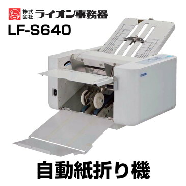 ライオン事務機 自動紙折機 LF-S640 アート・コート紙対応上級機 | 紙折機 紙折り機 紙折り器 内三つ折り アート紙 コート紙 上質紙 長3定形封筒 A4 A3 4つ折り オート ワンタッチ オフィス オフィス用品 店舗 店舗用品 静音 観音折り オフィス機器 lion 自動紙折機|