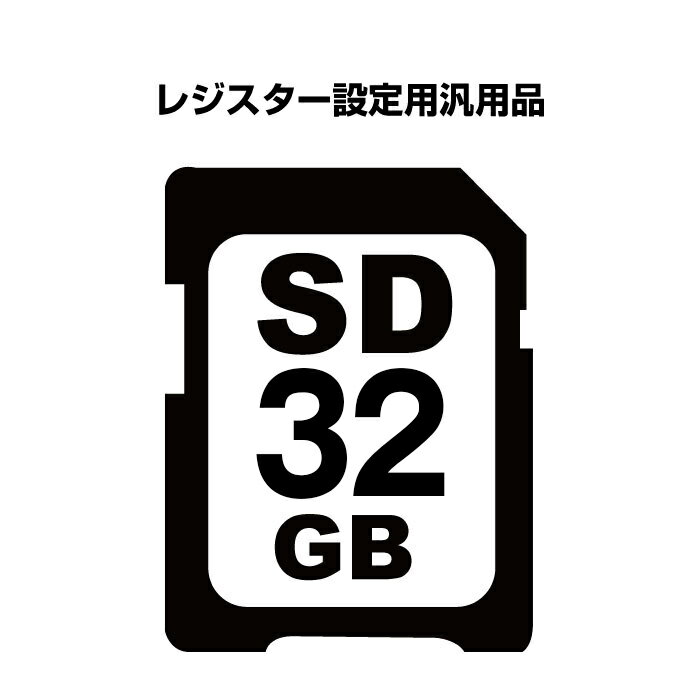 レジスター設定用SDカード32GB