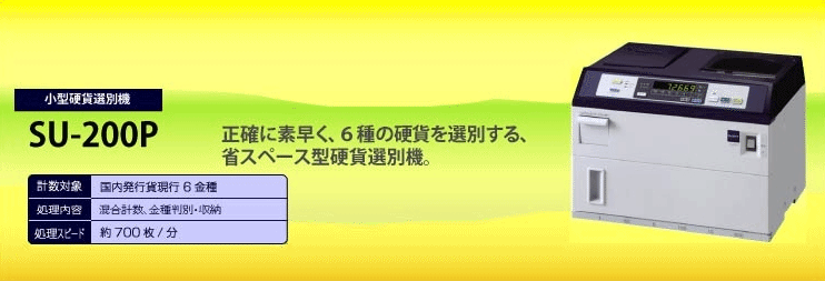 �Ų߷׿��� �������꡼ ���Ų߷׿��� SU-201P-H �����󥫥��󥿡�|�ޥ͡������󥿡� ����̵�� ���ե��� ��̳ ��̳���� ��ư Ź������ ��ư ���̵� �Ų߷׿��� �ȥåץ���ѥ� �Ų߷׻��� ������׿��� ���ʼ� �Ųߵ� �����ȥѥե����ޥ� COIN COUNTER|