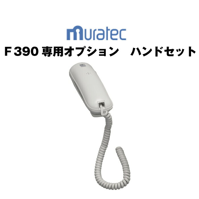 ムラテック F-390専用オプション　ハンドセット(受話器)