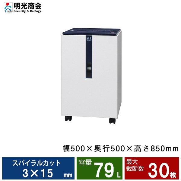 【搬入設置費込】明光商会 MSシュレッダー SD-F30S-L Secureシリーズ | シュレッダー 業務用 事務用品 シュレッター a3 電動 明光 商会 ms 業務用シュレッダー 電動シュレッダー MSシュレッター 機密保持 オフィス用品 オフィスシュレッダー オフィス用 |