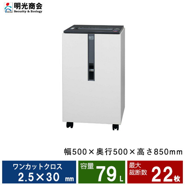 【搬入設置費込】明光商会 UA-F25C-L MSシュレッダー ユニバーサルシリーズ | シュレッダー 業務用 事務用品 シュレッター a3 電動 ms 業務用シュレッダー MSシュレッター 機密保持 ホチキス ホッチキス 針 オフィス 会社 オフィスシュレッダー |