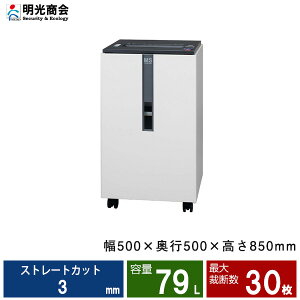 【搬入設置費込】明光商会 UD-F30U ストレートカットタイプ MSシュレッダー Universalシリーズ | シュレッダー 業務用 事務用品 シュレッター a3 電動 明光 商会 ms 業務用シュレッダー 電動シュレッダー MSシュレッター 機密保持 オフィス用品 ストレート |