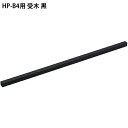 ライオン事務機 事務用裁断機 HP-B4用受木 黒 (20914) |トップジャパン オフィスグッズ オフィス用品 事務用 事務機 事務用品 事務用裁断機 事務用裁断機 交換部品 裁断 断裁 断裁機 交換 ペーパー カッター ペーパーカッター 部品 紙 |
